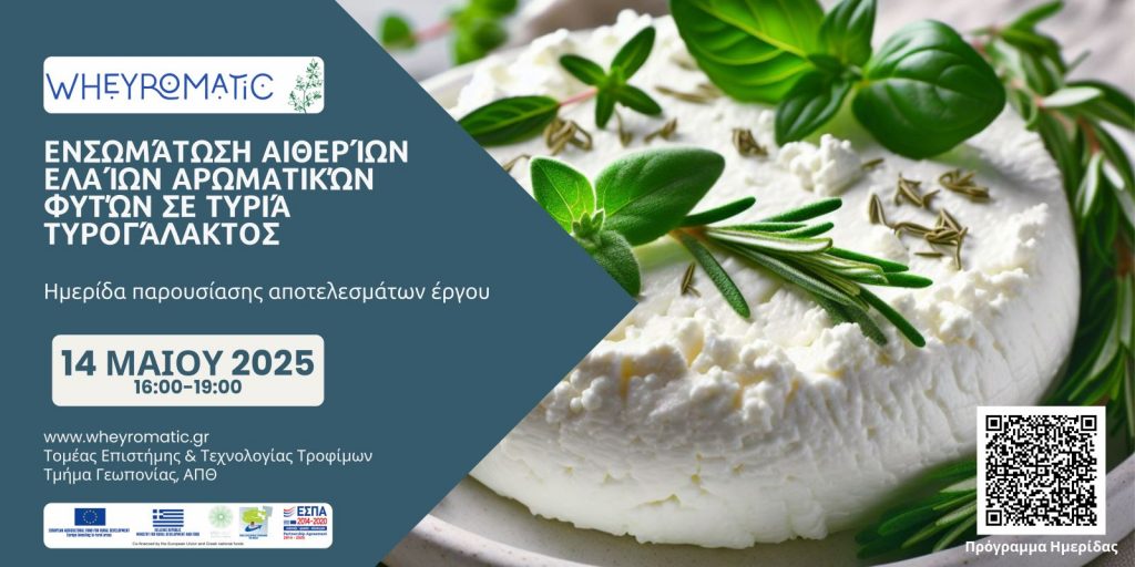 ημερίδα WHEYROMATIC