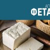 Καλπάζει η ζήτηση για Φέτα, αναγκαία τα κίνητρα προς αύξηση γαλακτοπαραγωγής