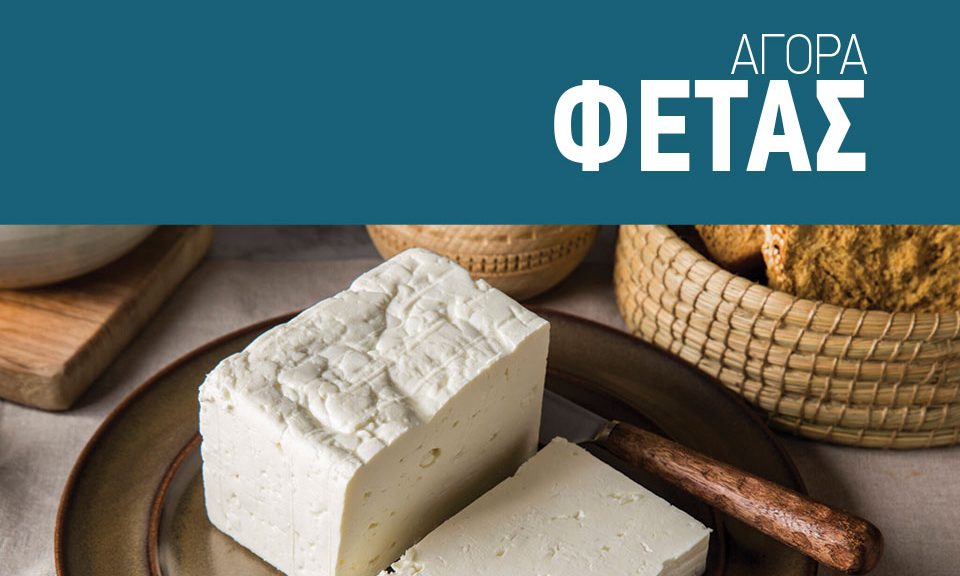 Καλπάζει η ζήτηση για Φέτα, αναγκαία τα κίνητρα προς αύξηση γαλακτοπαραγωγής