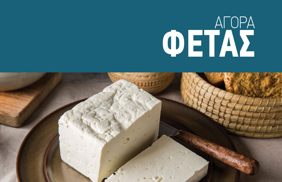 Καλπάζει η ζήτηση για Φέτα, αναγκαία τα κίνητρα προς αύξηση γαλακτοπαραγωγής